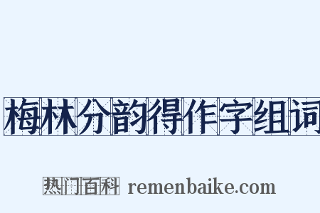 梅林分韵得作字组词是什么意思的图片